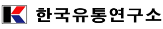 (주)한국유통연구소 로고